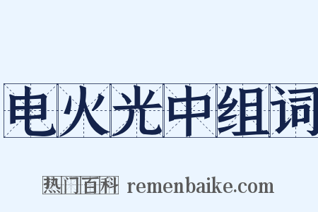 电火光中组词是什么意思的图片